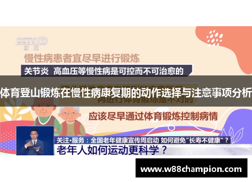 体育登山锻炼在慢性病康复期的动作选择与注意事项分析