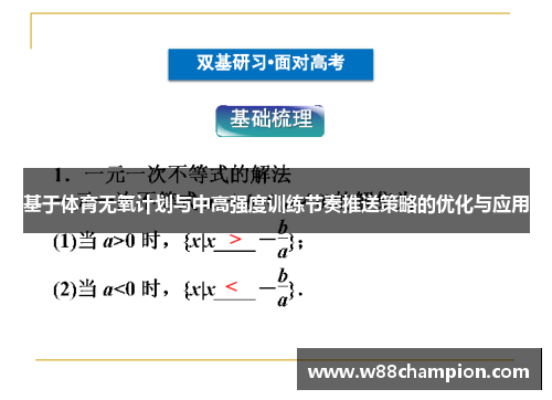 基于体育无氧计划与中高强度训练节奏推送策略的优化与应用