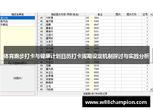 体育跑步打卡与健康计划日历打卡周期设定机制探讨与实践分析