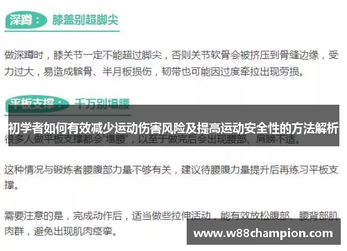 初学者如何有效减少运动伤害风险及提高运动安全性的方法解析