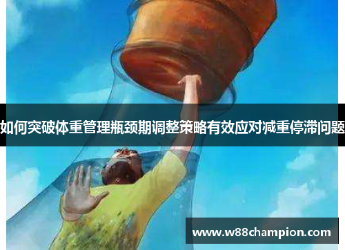 如何突破体重管理瓶颈期调整策略有效应对减重停滞问题