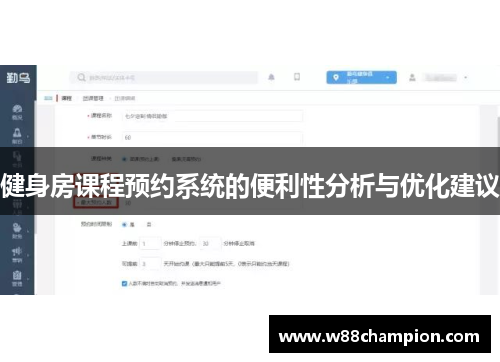健身房课程预约系统的便利性分析与优化建议