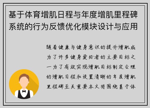 基于体育增肌日程与年度增肌里程碑系统的行为反馈优化模块设计与应用
